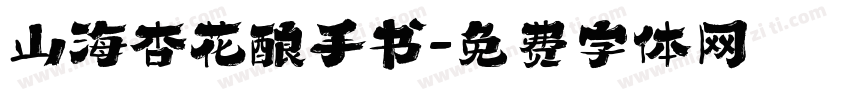 山海杏花酿手书字体转换