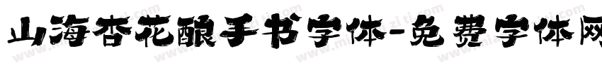 山海杏花酿手书字体字体转换