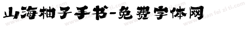 山海柚子手书字体转换