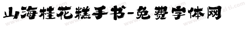 山海桂花糕手书字体转换