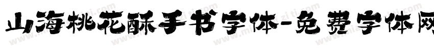 山海桃花酥手书字体字体转换