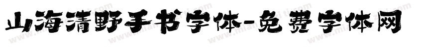 山海清野手书字体字体转换