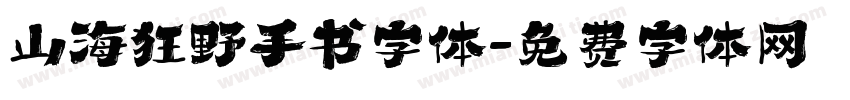 山海狂野手书字体字体转换