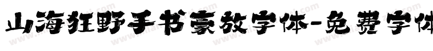 山海狂野手书豪放字体字体转换