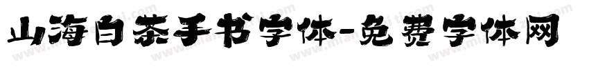 山海白茶手书字体字体转换