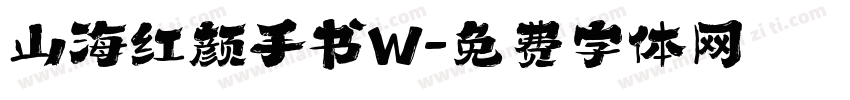 山海红颜手书W字体转换