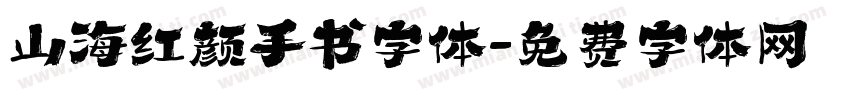 山海红颜手书字体字体转换