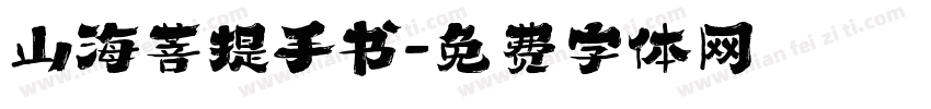 山海菩提手书字体转换