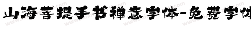 山海菩提手书禅意字体字体转换