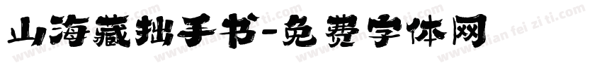 山海藏拙手书字体转换