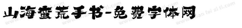山海蛮荒手书字体转换