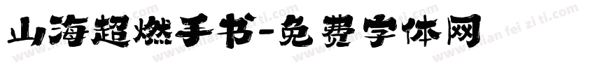 山海超燃手书字体转换