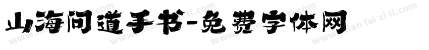 山海问道手书字体转换