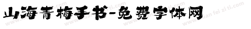 山海青梅手书字体转换