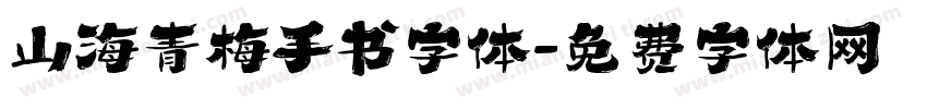 山海青梅手书字体字体转换