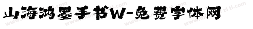 山海鸿墨手书W字体转换