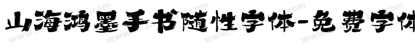 山海鸿墨手书随性字体字体转换