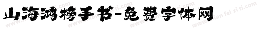山海鸿榜手书字体转换
