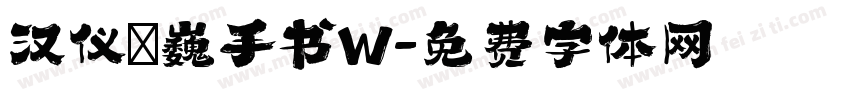 汉仪尙巍手书W字体转换