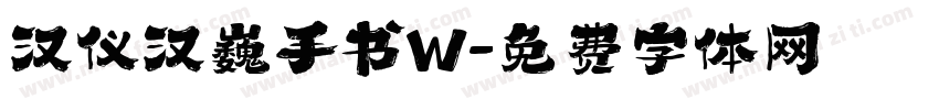 汉仪汉巍手书W字体转换