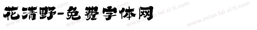 花清野字体转换