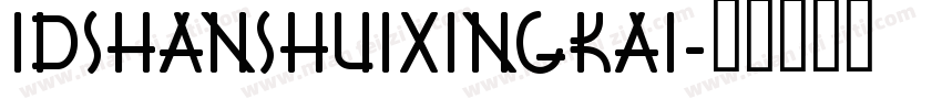 IDShanShuiXingKai字体转换