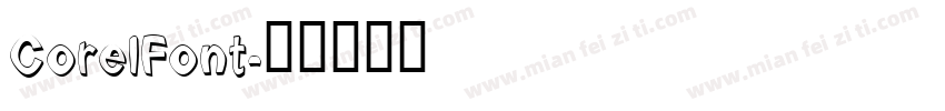 CorelFont字体转换
