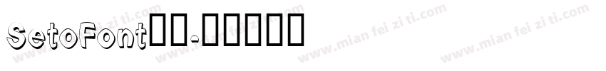 SetoFont样品字体转换