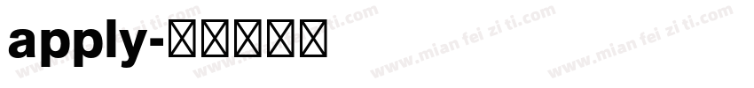 apply字体转换