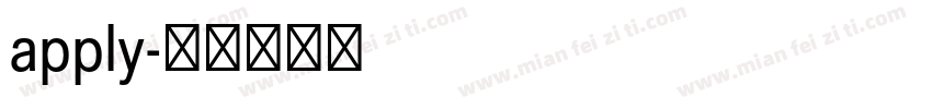 apply字体转换