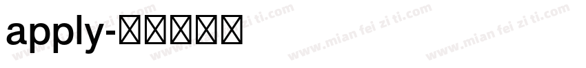 apply字体转换