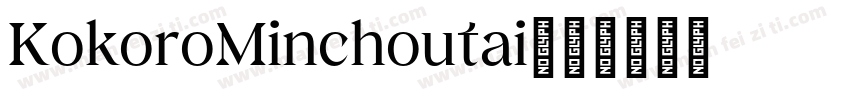KokoroMinchoutai字体转换