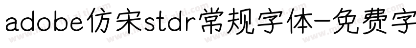 adobe仿宋stdr常规字体字体转换
