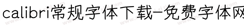 calibri常规字体下载字体转换