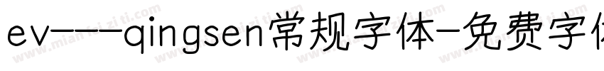 ev---qingsen常规字体字体转换