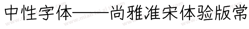 中性字体——尚雅准宋体验版常规体字体转换