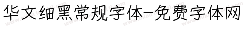 华文细黑常规字体字体转换