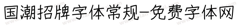 国潮招牌字体常规字体转换