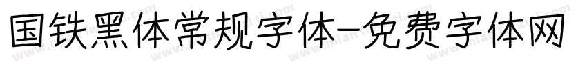 国铁黑体常规字体字体转换