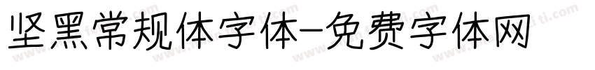 坚黑常规体字体字体转换
