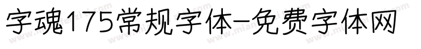 字魂175常规字体字体转换