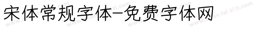 宋体常规字体字体转换