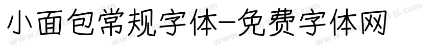 小面包常规字体字体转换