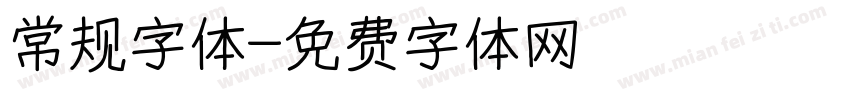 常规字体字体转换