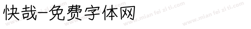 快哉字体转换