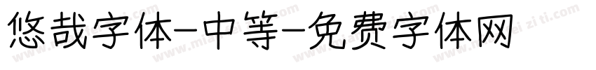 悠哉字体-中等字体转换