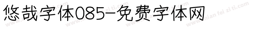 悠哉字体085字体转换
