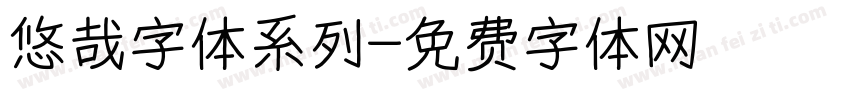 悠哉字体系列字体转换