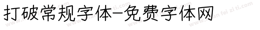 打破常规字体字体转换