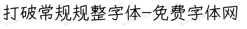 打破常规规整字体字体转换